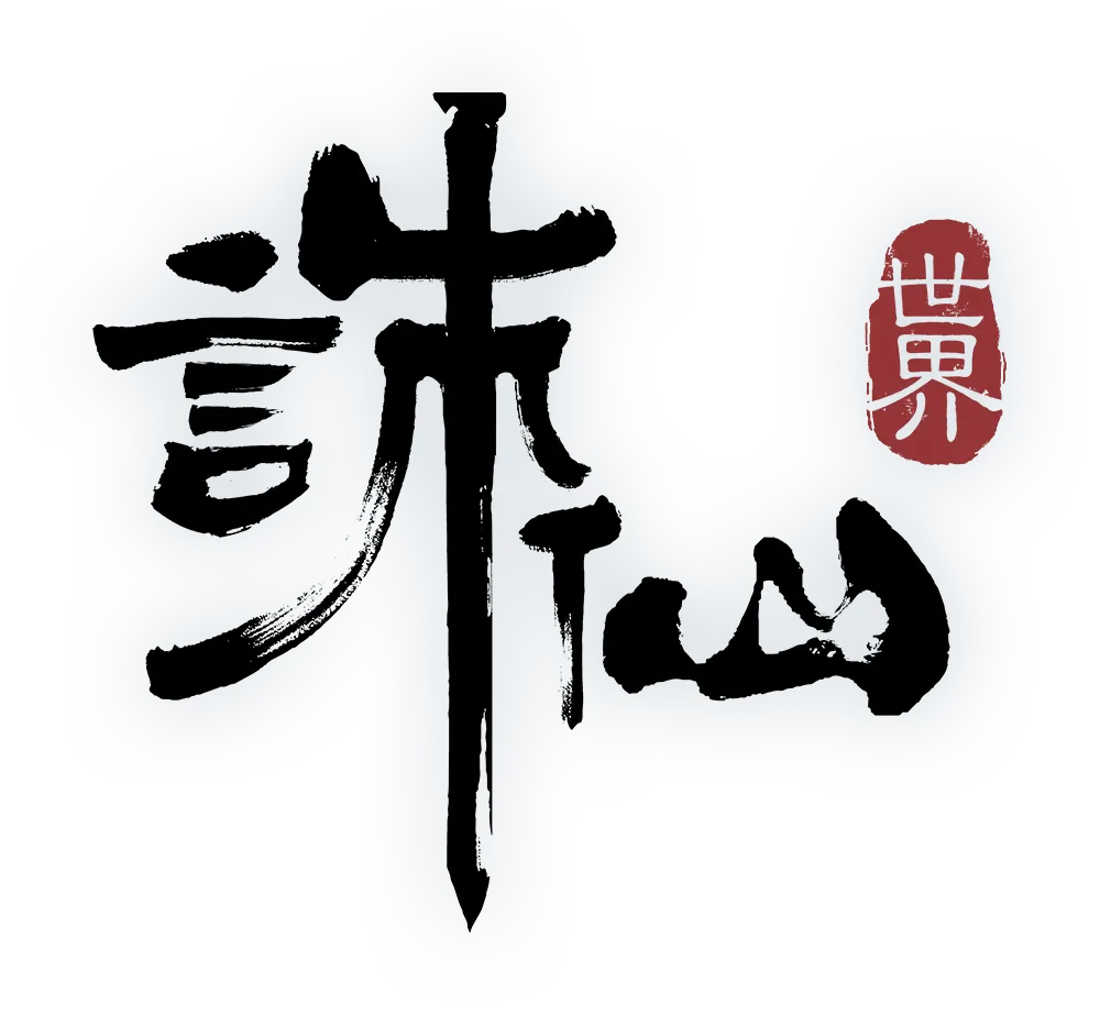《誅仙世界》