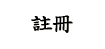 《誅仙世界》預約活動-時光之書