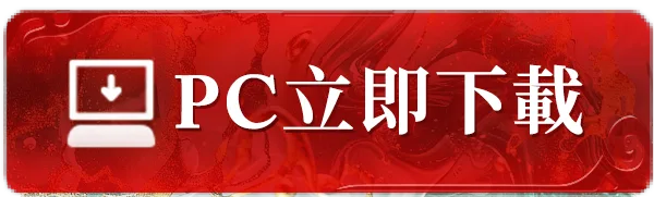 立即下載《誅仙世界》
