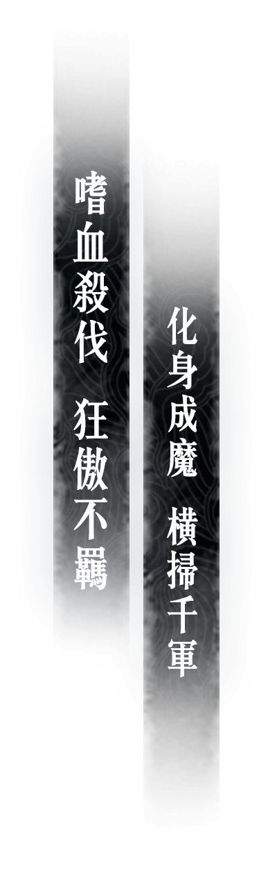 《誅仙世界》鬼王 嗜血殺伐 狂傲不羈 化身成魔 橫掃千軍