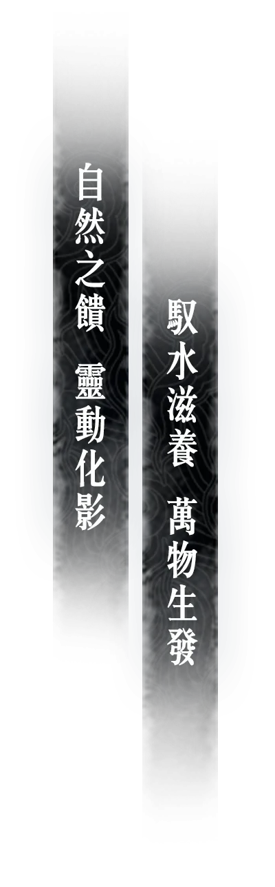 《誅仙世界》靈汐 自然之饋 靈動化影 馭水滋養 萬物生發