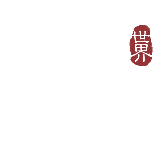 《誅仙世界》