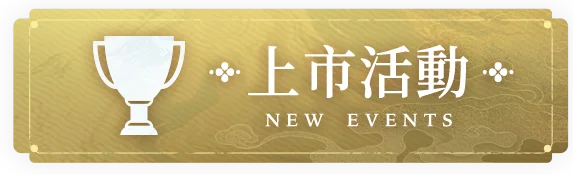 前往《誅仙世界》上市活動