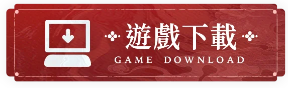 立即下載《誅仙世界》