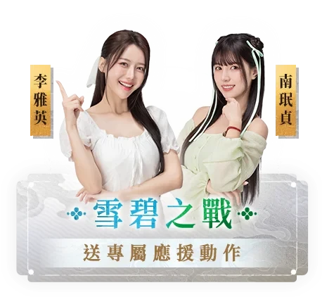 前往《誅仙世界》上市活動