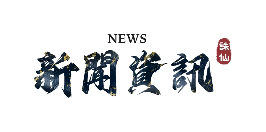 《誅仙世界》