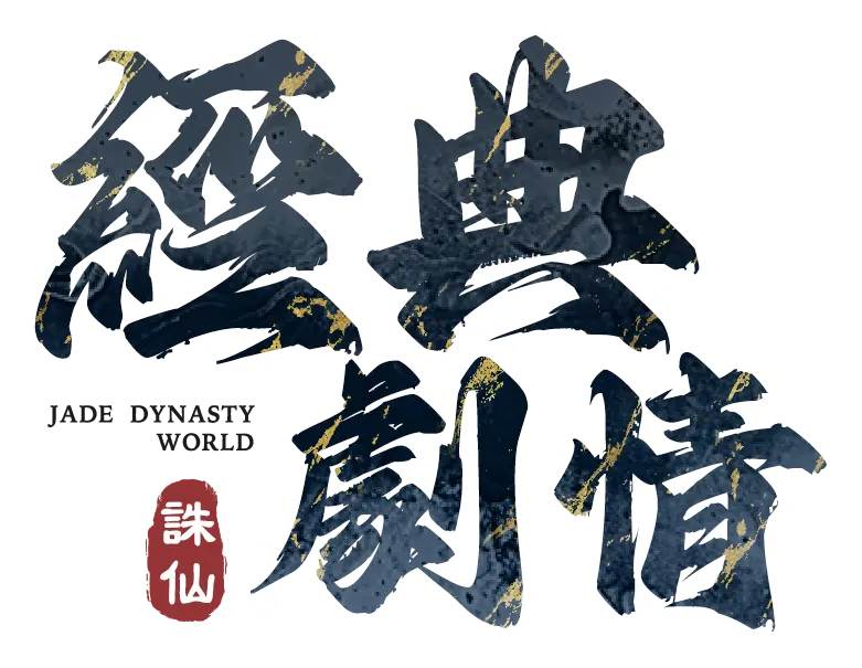 《誅仙世界》經典劇情
