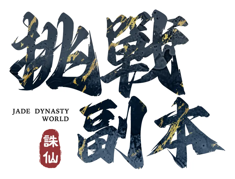 《誅仙世界》挑戰副本