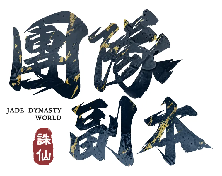 《誅仙世界》團隊副本