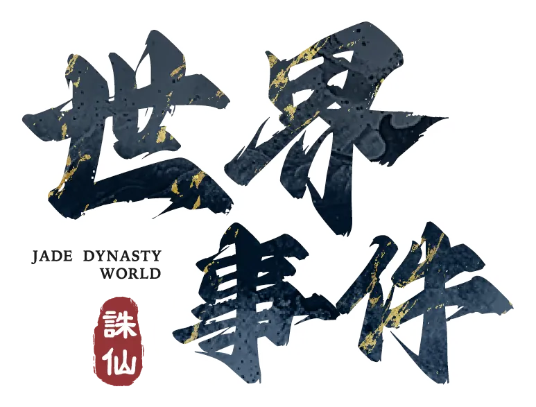 《誅仙世界》世界事件