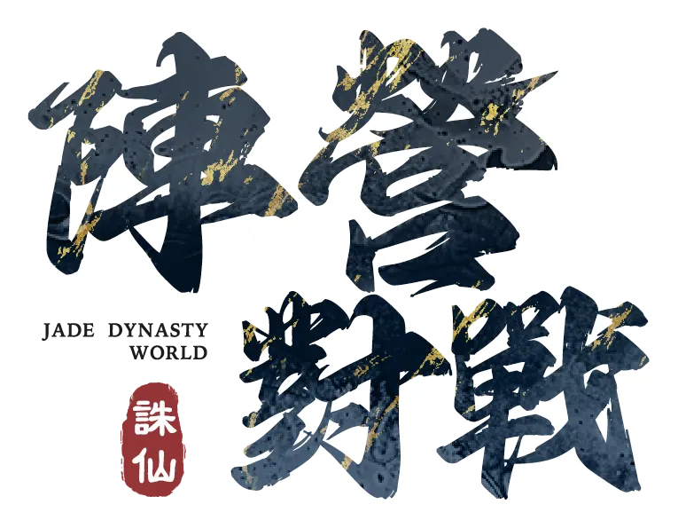 《誅仙世界》陣營對戰