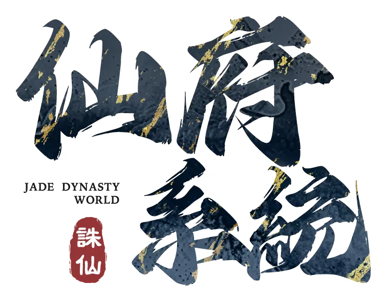 《誅仙世界》仙府系統