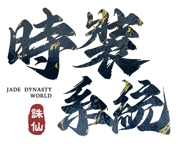 《誅仙世界》時裝系統