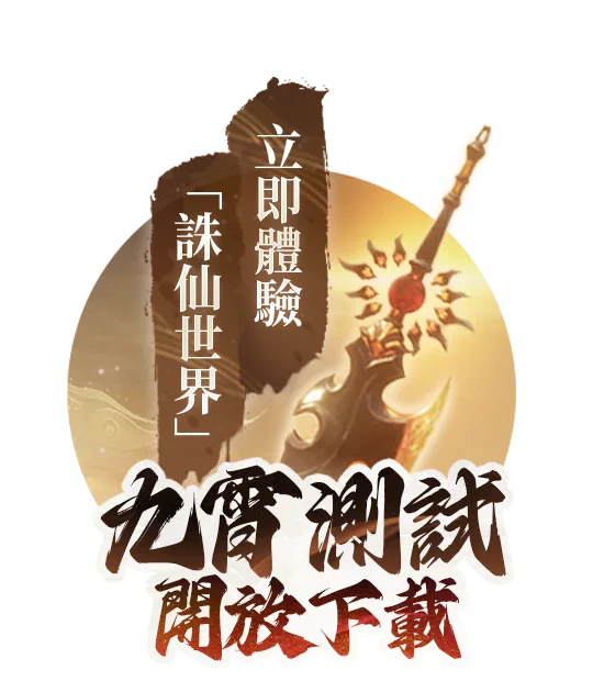 立即前往《誅仙世界》九霄測試