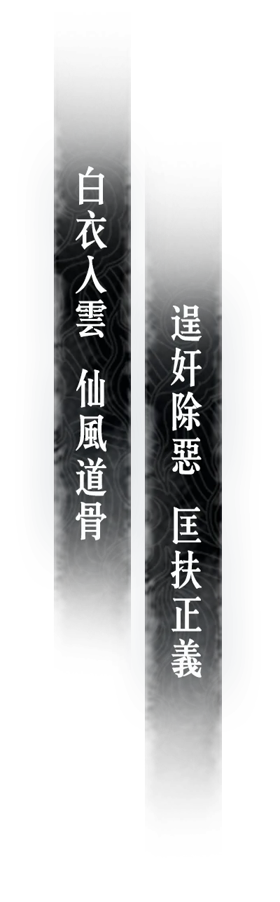 《誅仙世界》青雲 白衣入雲 仙風道骨 逞奸除惡 匡扶正義