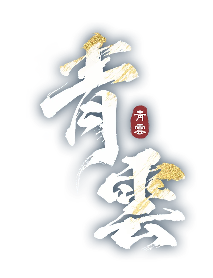 《誅仙世界》青雲