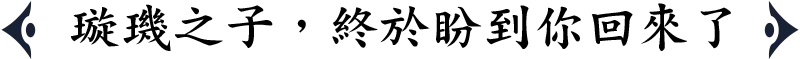 《誅仙世界》璇璣之子，終於盼到你回來了