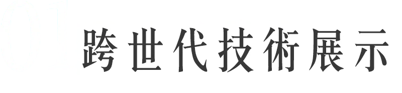 《誅仙世界》跨世代技术展示