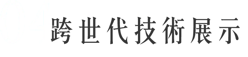《誅仙世界》跨世代技术展示